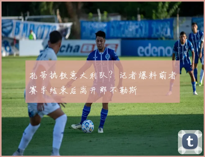 孔蒂执教意大利队？记者爆料前者赛季结束后离开那不勒斯