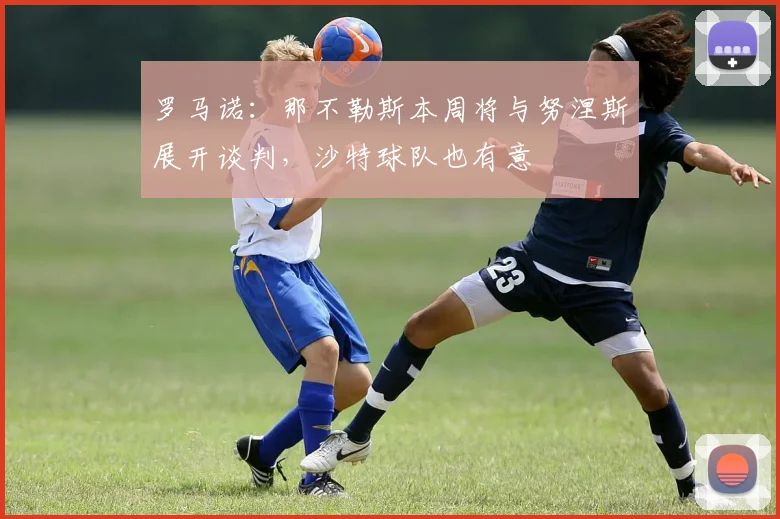 罗马诺：那不勒斯本周将与努涅斯展开谈判，沙特球队也有意